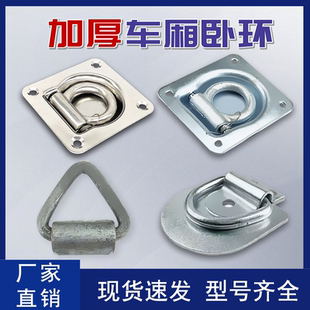 车厢地板钩集装箱货车卧环捆绑固定环拉绳勾货车改装小拉环配件
