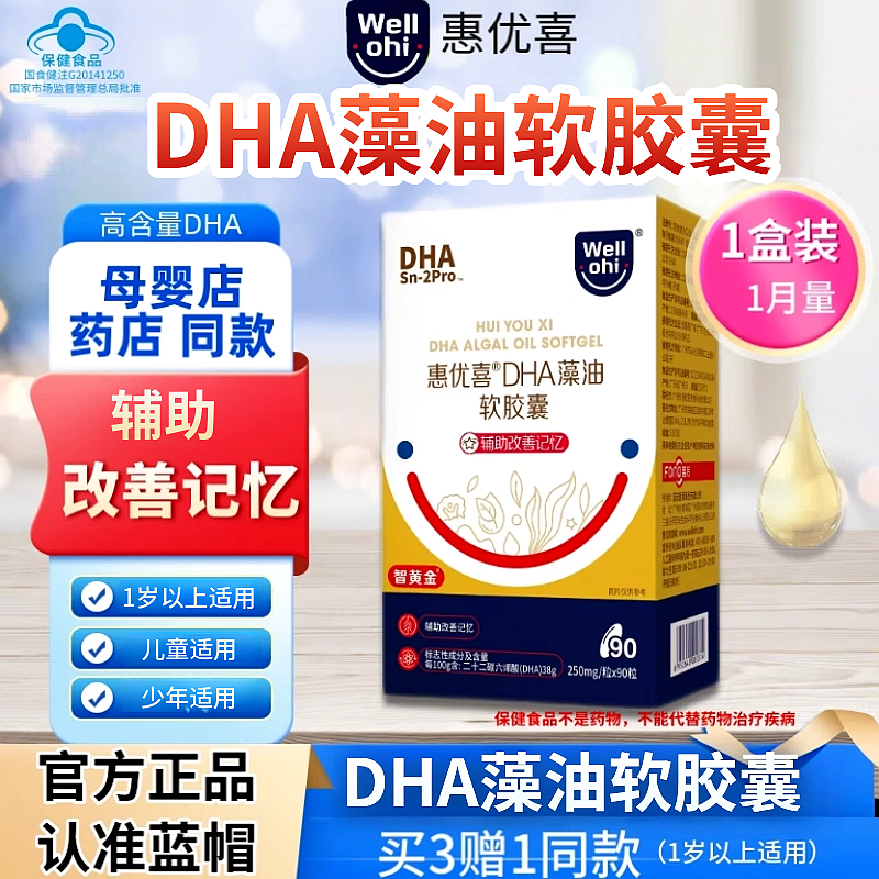 惠优喜智黄金dha藻油软胶囊搭改善记忆力幼儿儿童少年补营养大脑