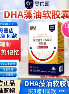 惠优喜智黄金DHA藻油软胶囊搭改善幼儿儿童少年补营养大脑记忆力