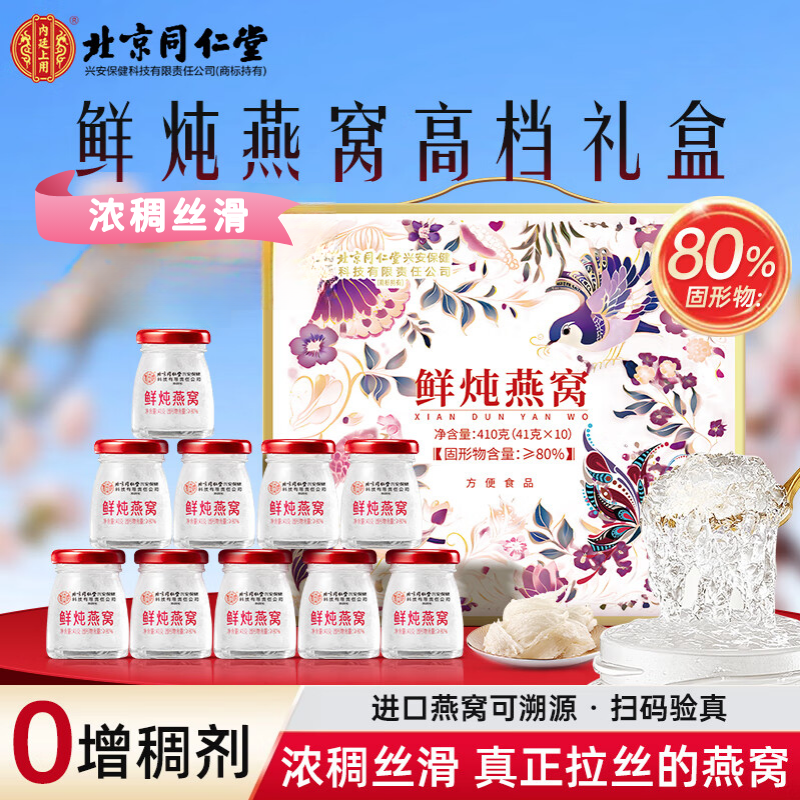北京同仁堂鲜炖燕窝搭女性营养孕产妇坐月子滋补即食燕窝长辈礼盒
