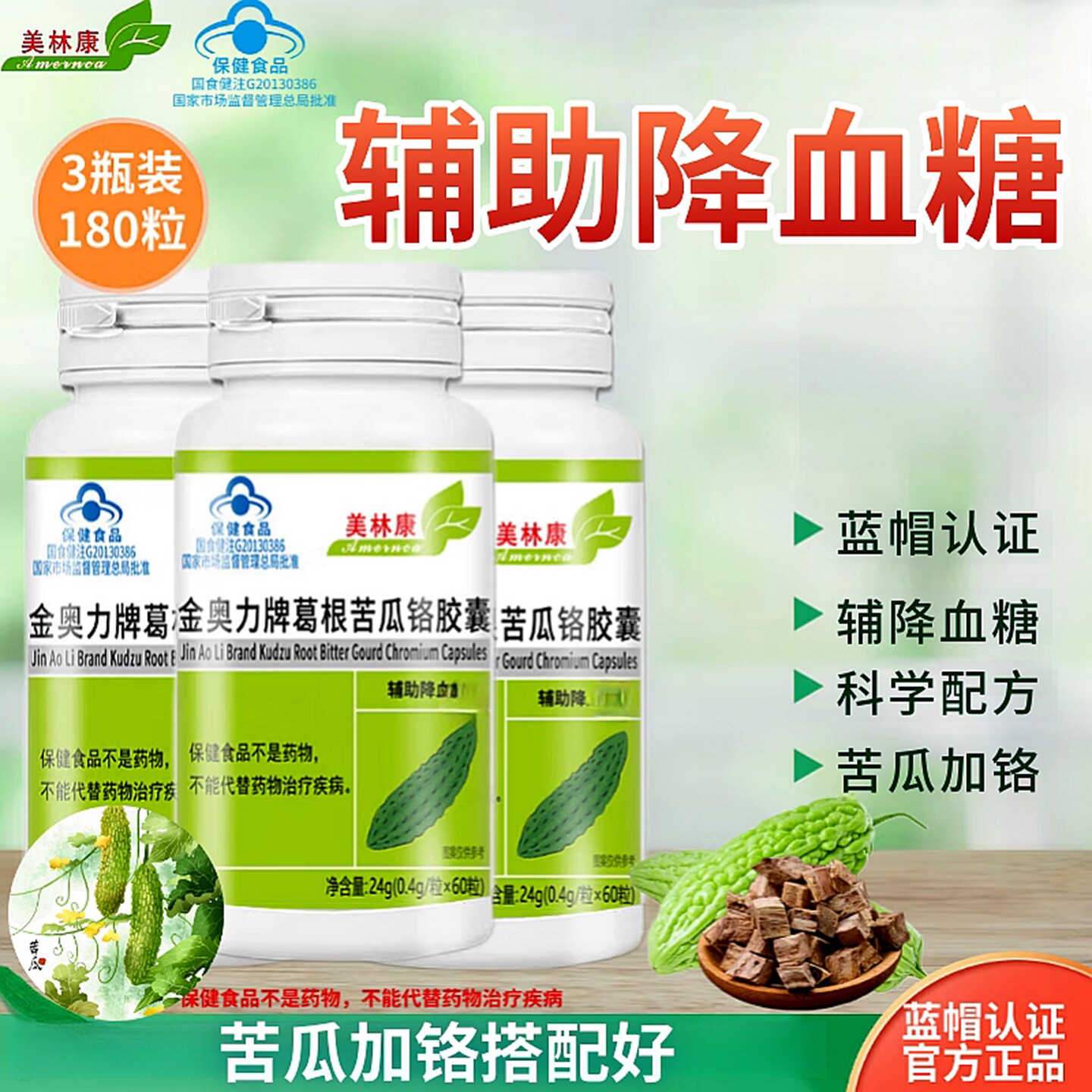 美林康金奥力牌葛根苦瓜铬胶囊搭配辅助降中老年高血糖非桑叶茶