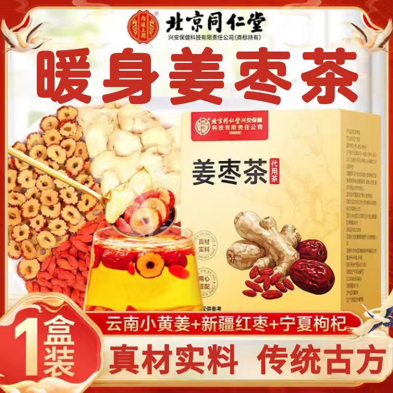 北京同仁堂古方金丝姜枣茶搭驱寒暖胃大姨妈调理养生茶寒湿养生茶