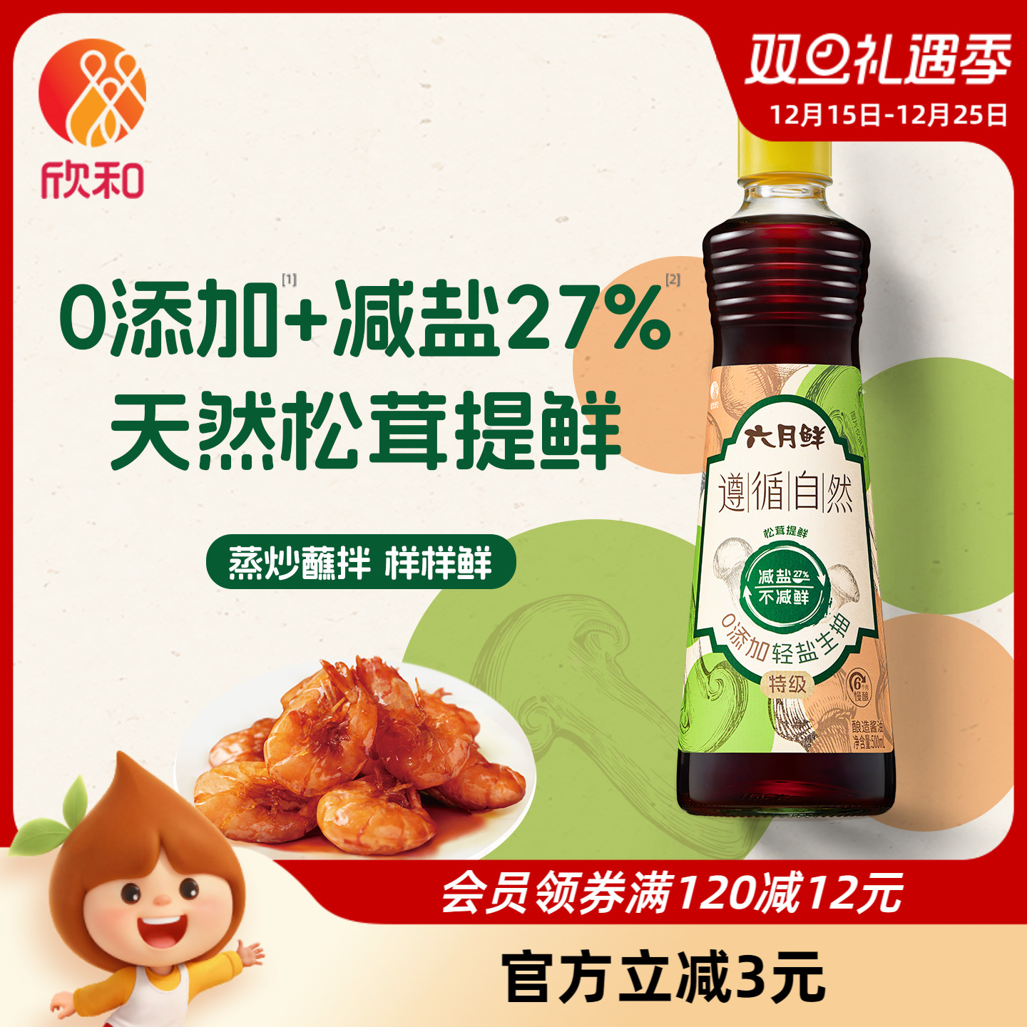 六月鲜遵循自然0添加轻盐生抽