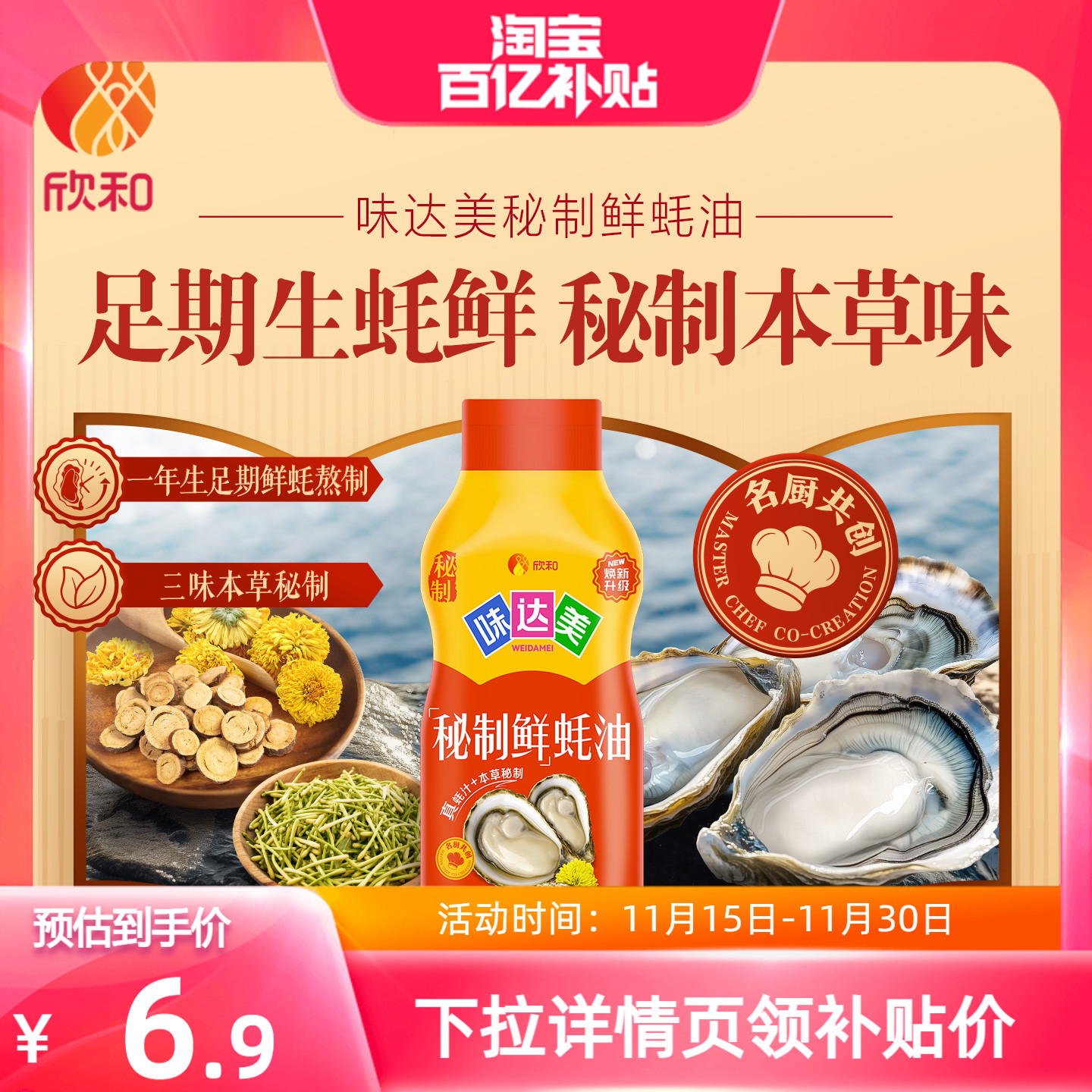 欣和味达美秘制鲜蚝油710g