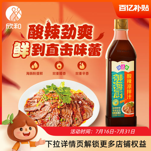 欣和味达美御海厨酸辣凉拌汁510g