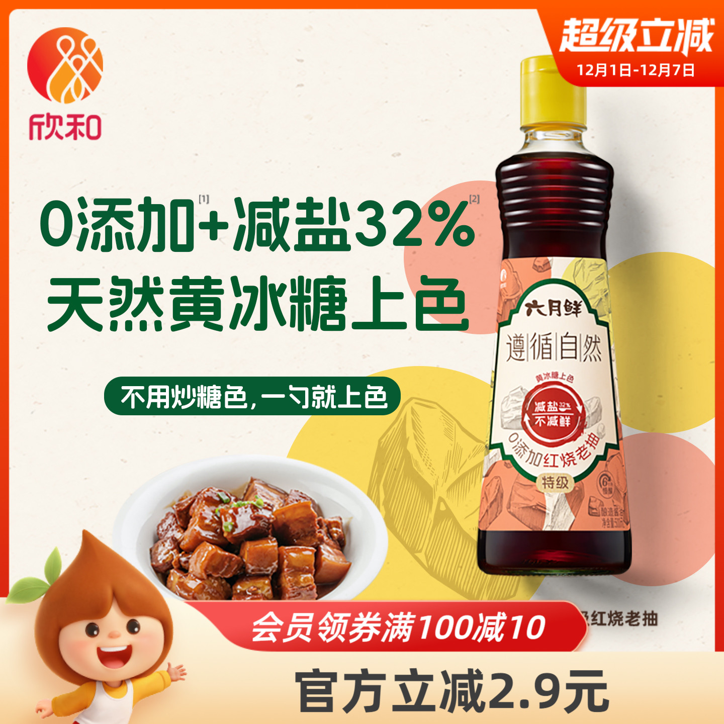 欣和六月鲜遵循自然0添红烧老抽