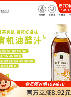 欣和禾然有机油醋汁248ml 酱料沙拉酱日式蔬菜沙拉水煮菜凉拌