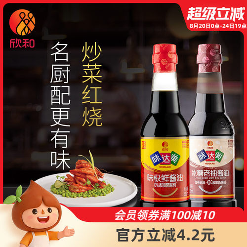 欣和味达美味极鲜酱油+冰糖老抽