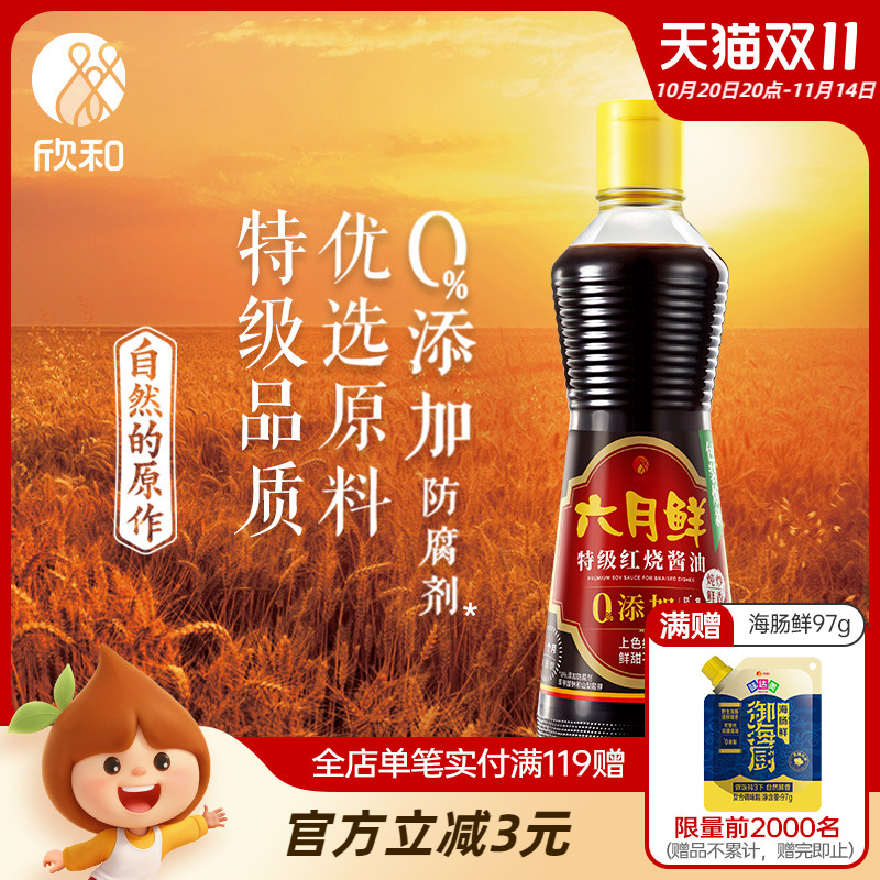 欣和六月鲜特级老抽调味红烧酱油