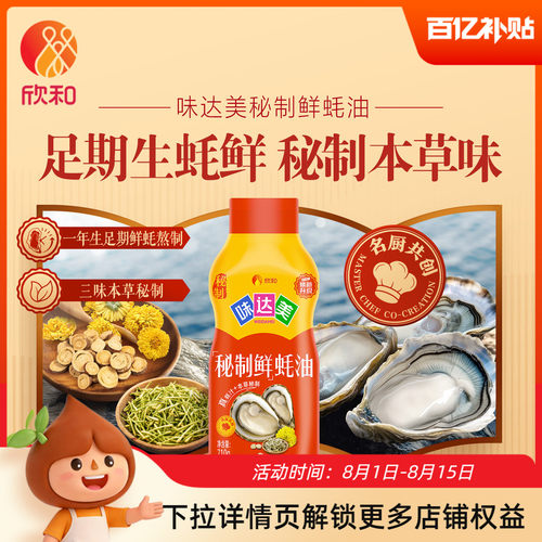 欣和味达美秘制鲜蚝油710g