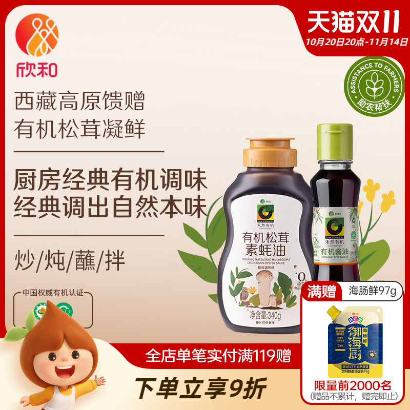 欣和禾然有机素蚝油340g+酱油