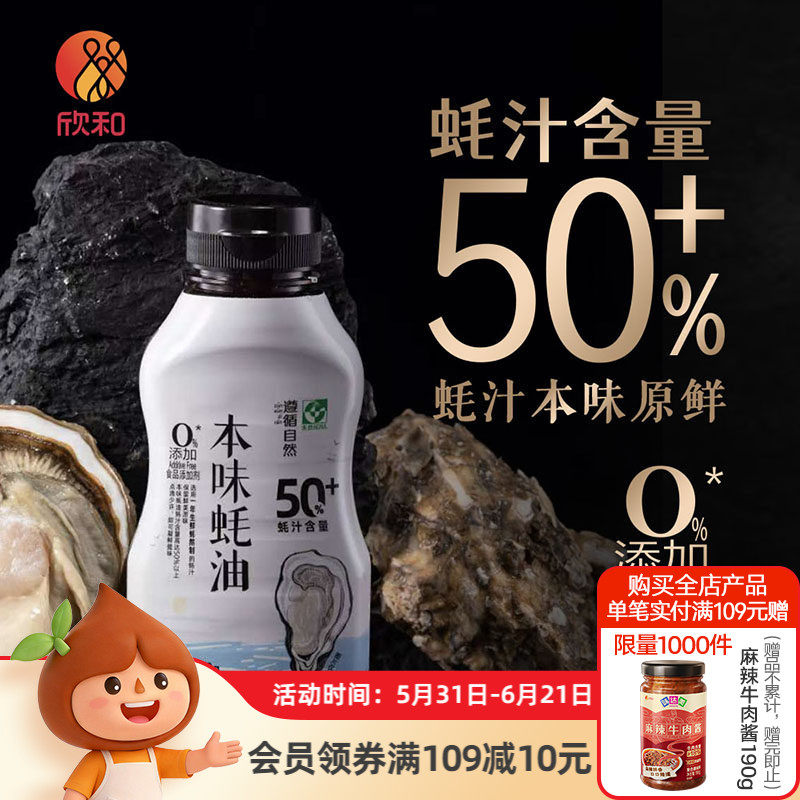 欣和遵循自然本味蚝油350g 提鲜调味蚝汁醇厚 蚝汁含量50%挤挤装