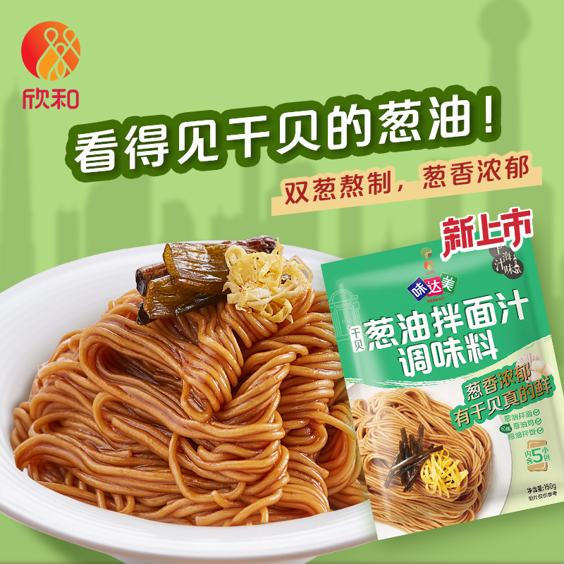 欣和味达美葱油拌面汁调味酱料150g(30g*5袋) 添加干贝上海葱油酱