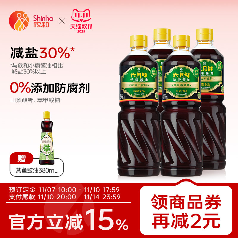 欣和六月鲜特级减盐生抽1L*4家用