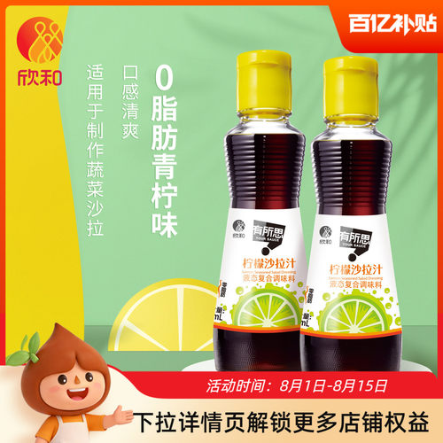 欣和有所思柠檬沙拉汁160ml*2
