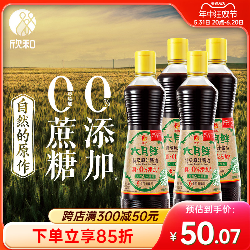 欣和六月鲜酱油特级原汁生抽500ml*4瓶0%添加防腐剂4种原料酿造
