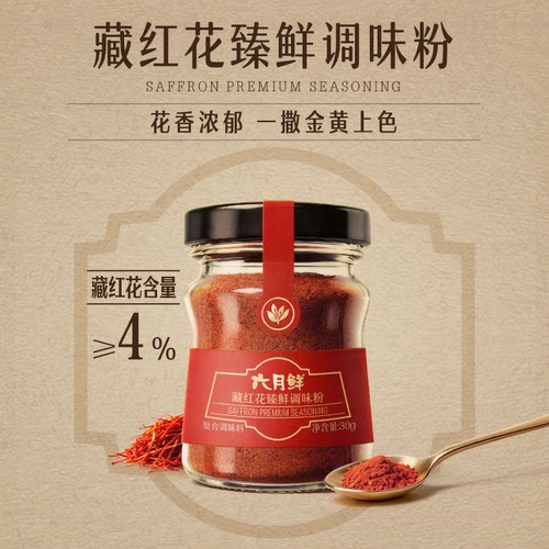 六月鲜藏红花臻鲜调味粉