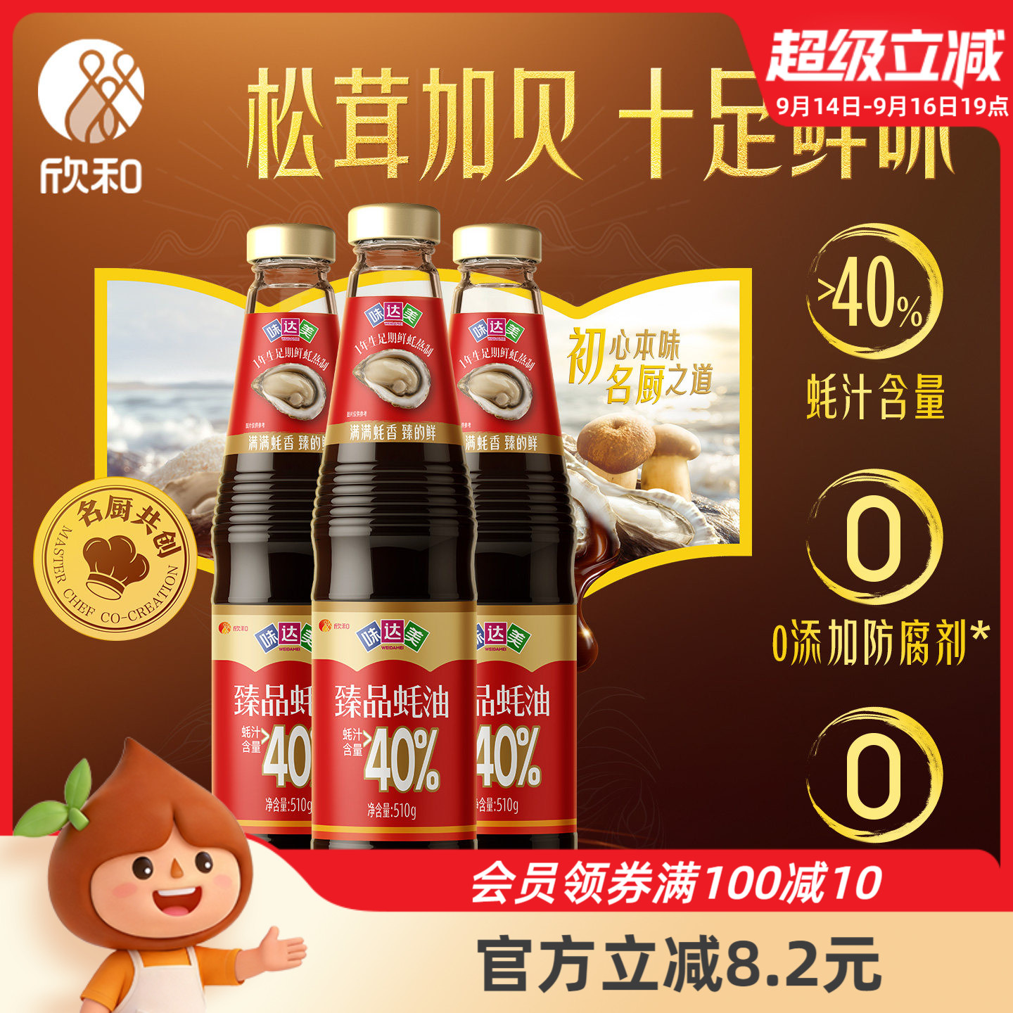 欣和味达美臻品蚝油510g家用提鲜图片