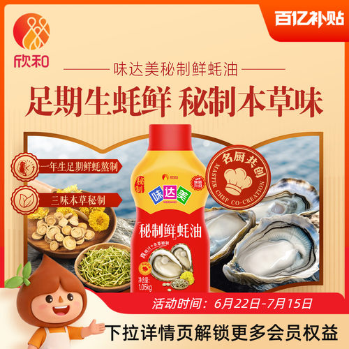 欣和味达美秘制鲜蚝油1.05kg提鲜