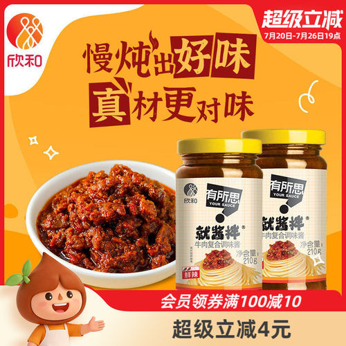 欣和有所思牛肉复合调味酱210g*2瓶麻辣牛肉酱190g鲜辣拌饭下饭酱 - 封面