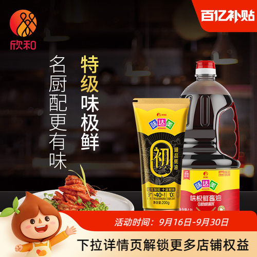 欣和味达美味极鲜酱油1.8L+蚝油