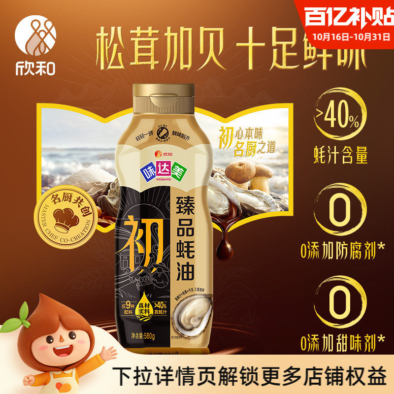 欣和味达美初臻品蚝油580g挤挤装凉拌炒菜提鲜家用0%添加防腐剂