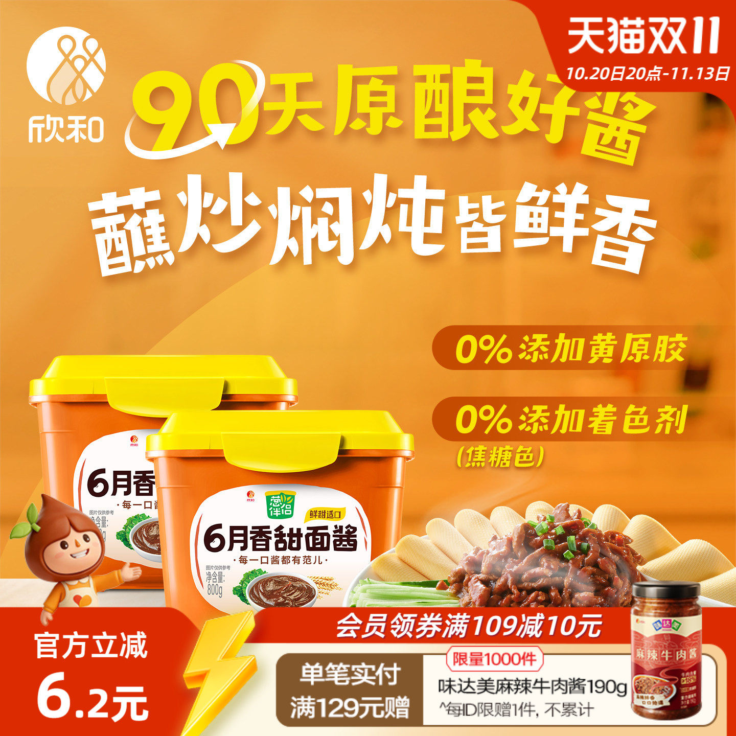 葱伴侣甜面酱800g*2 欣和6月香大酱老北京炸酱面酱