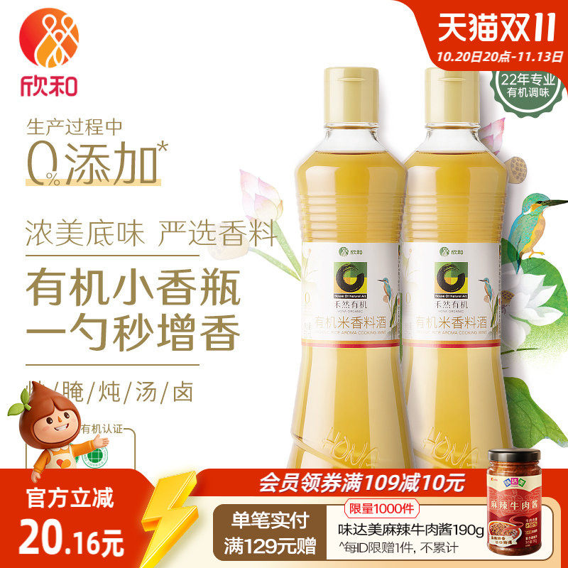 禾然有机料酒500ml*2瓶 欣和米香料酒增香提鲜去腥家用瓶装调味品