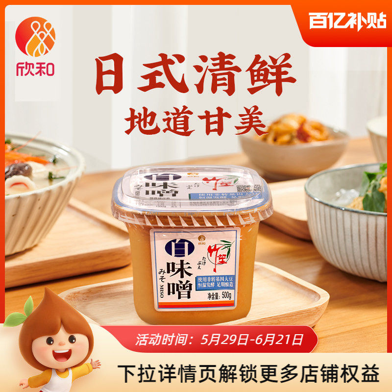 竹笙白味噌500g 欣和日式味噌汤料0%添加防腐剂酱料