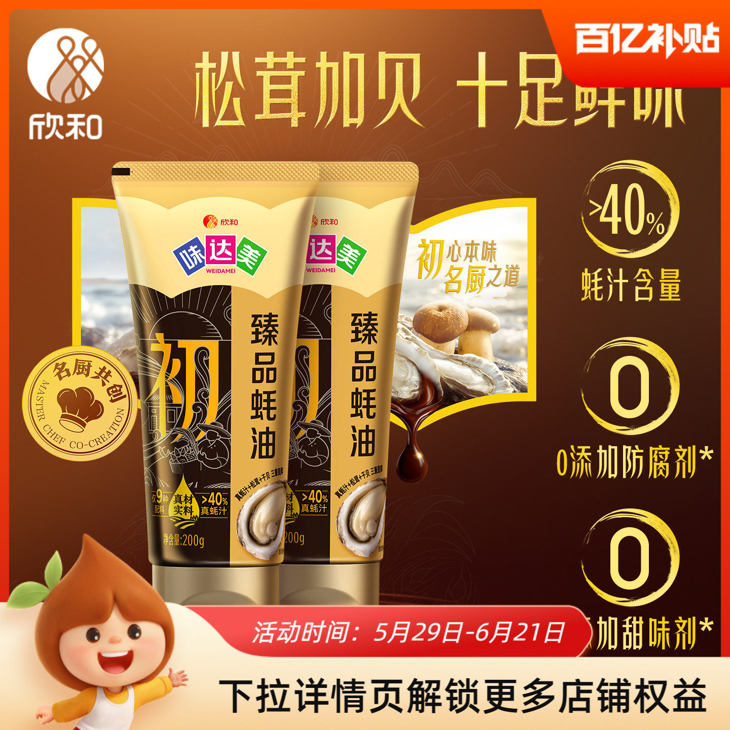 味达美臻品蚝油200g*2便捷软管0%添加防腐剂蚝汁松茸干贝粉增鲜