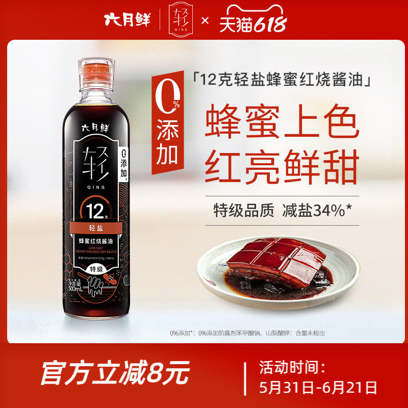 欣和六月鲜轻12克轻盐蜂蜜红烧酱油500ml蜂蜜上色减盐34%红烧老抽