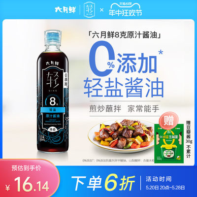 六月鲜·轻8克轻盐原汁酱油500ml