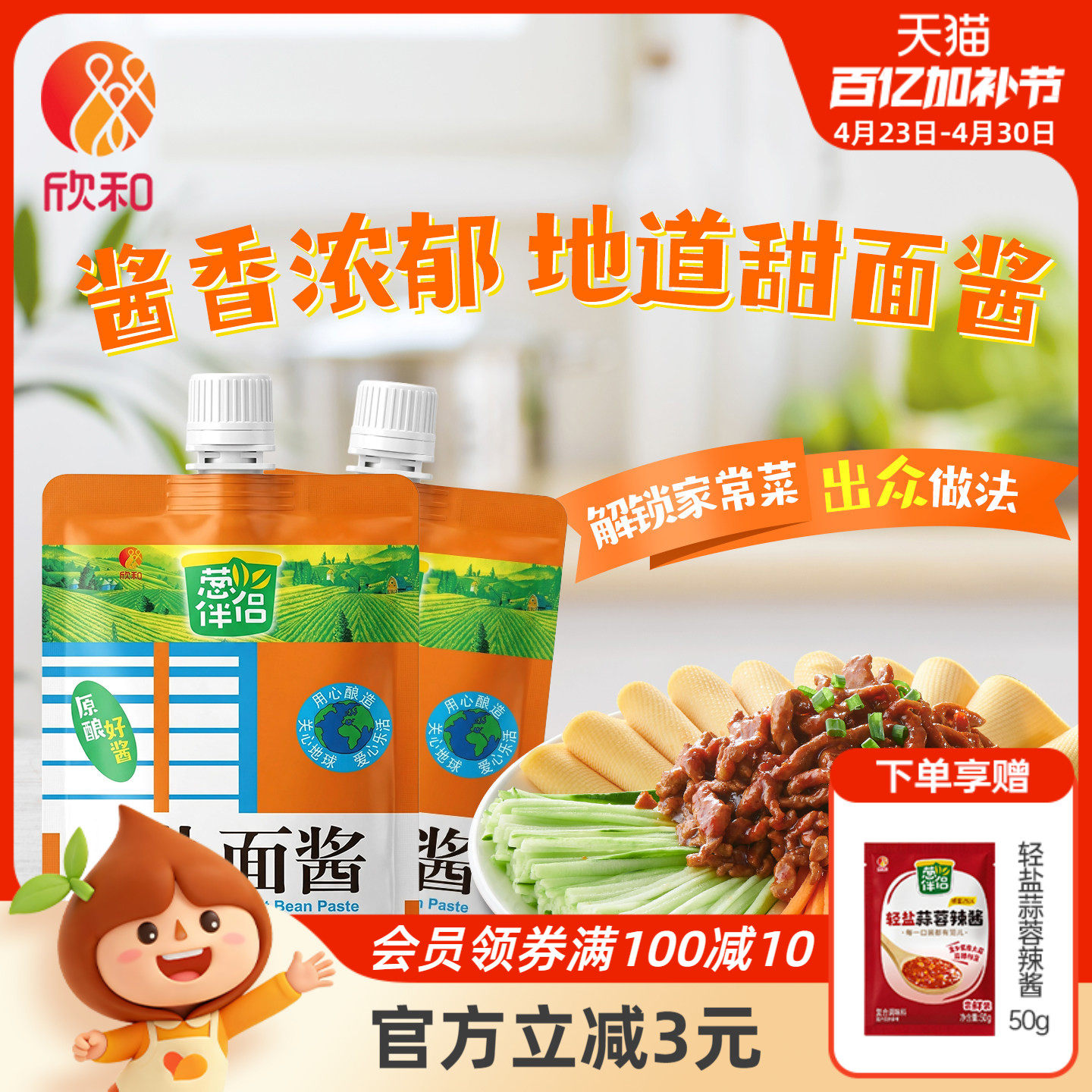 葱伴侣甜面酱450g*2袋 欣和六月香原酿酱 便捷袋装老北京炸酱面酱