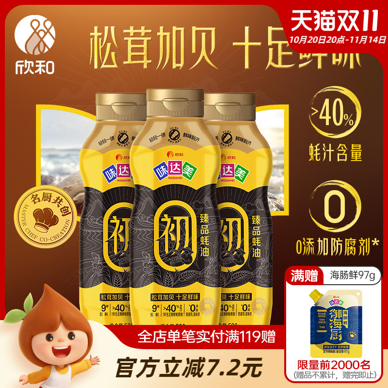 欣和味达美初臻品蚝油580g*3瓶