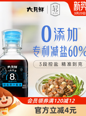 欣和六月鲜轻8克轻盐原汁酱油100ml 欣和减盐生抽 0%添加防腐剂
