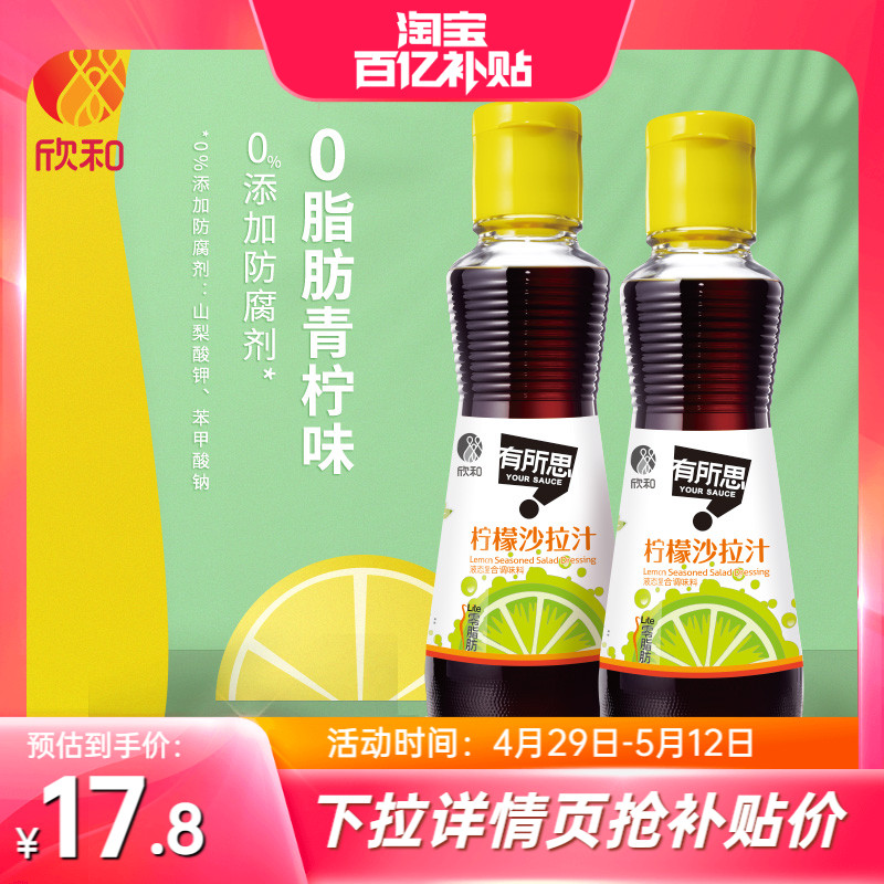 欣和有所思柠檬沙拉汁160ml*2瓶0脂肪油醋汁轻食蔬菜水果大拌菜 粮油调味/速食/干货/烘焙 沙拉/千岛/蛋黄酱/油醋汁 原图主图