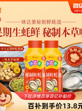 欣和味达美秘制鲜蚝油710g/1.05kg挤挤装蚝油提鲜炒菜拌馅家用
