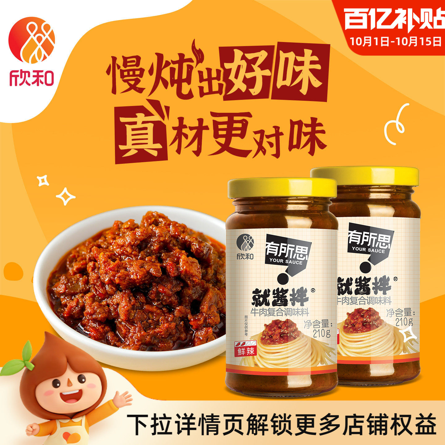 欣和有所思香菇牛肉复合调味酱210g*2瓶 拌面酱下饭拌饭酱非油炸