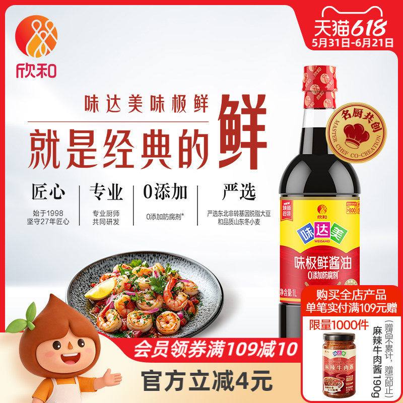 欣和味达美味极鲜酱油1L生抽炒菜凉拌点蘸厨房调味品生抽家用调味