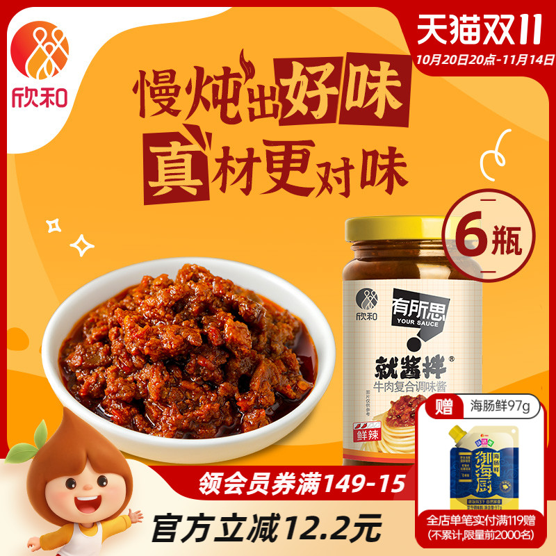 有所思香菇牛肉复合调味酱210g*6瓶 欣和非油炸拌饭拌面酱下饭酱