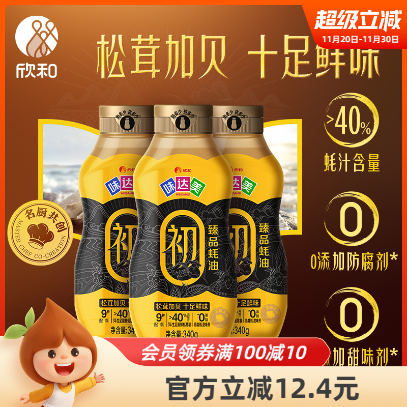 欣和味达美臻品蚝油挤挤瓶340G