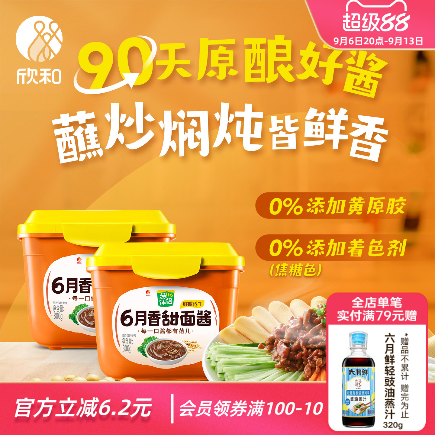 葱伴侣甜面酱800g*2 欣和6月香大酱老北京炸酱面酱