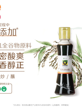 欣和禾然有机黑谷醋160ml 5种有机全谷物酿造家用瓶装调味品