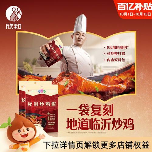 欣和味达美炒鸡酱100g*2秘制调料