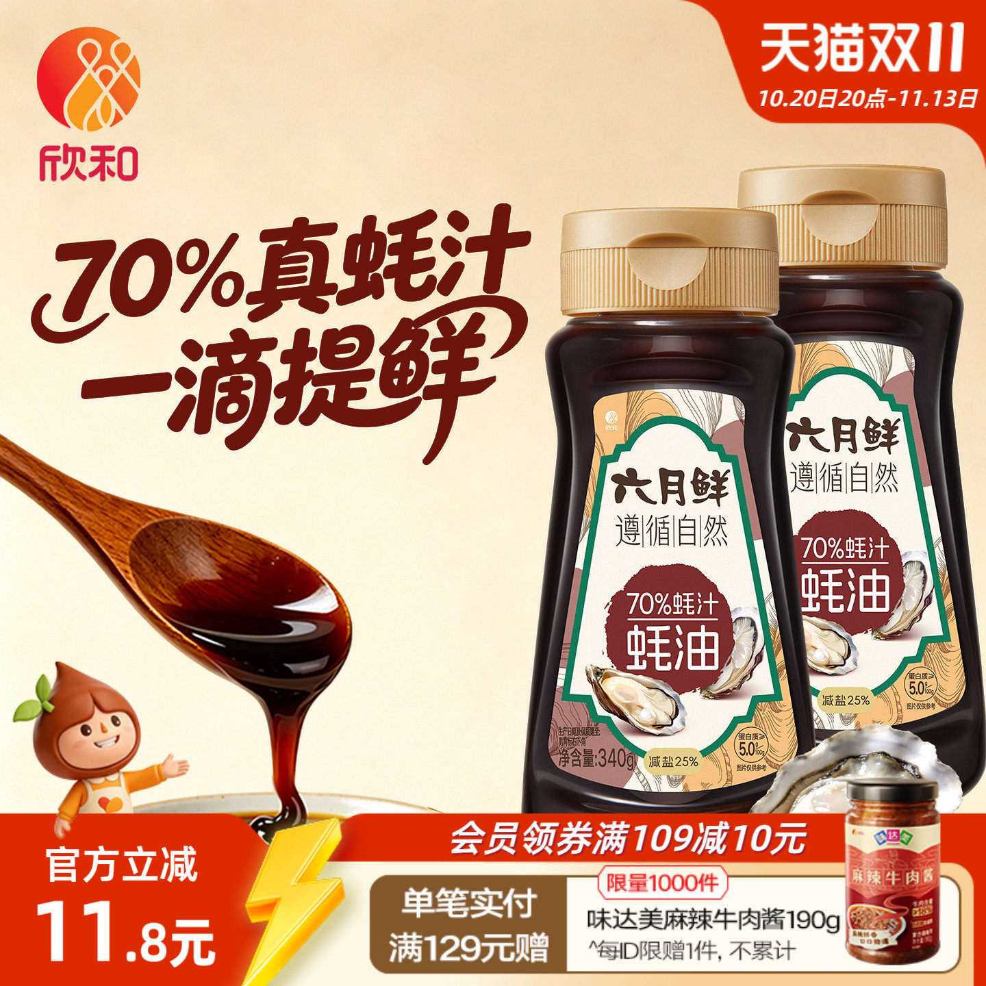 欣和六月鲜遵循自然70%蚝汁蚝油340g*2瓶蚝油减盐25%炒菜