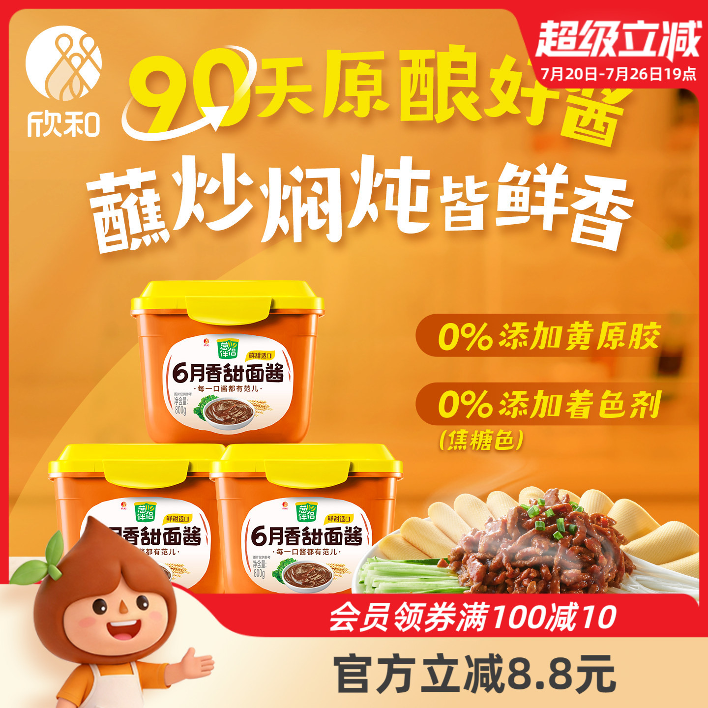 葱伴侣甜面酱800g*3 欣和6月香豆瓣酱炸酱面手抓饼