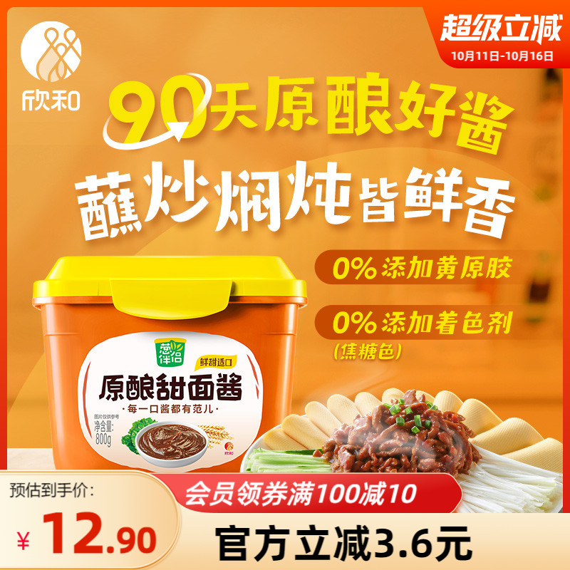 葱伴侣甜面酱800g 欣和原酿酱 做炸酱面黄豆酱家用厨房