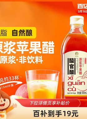 醯官醋原浆苹果醋500ml欣和浓缩苹果汁和水酿造0脂肪0%添加防腐剂