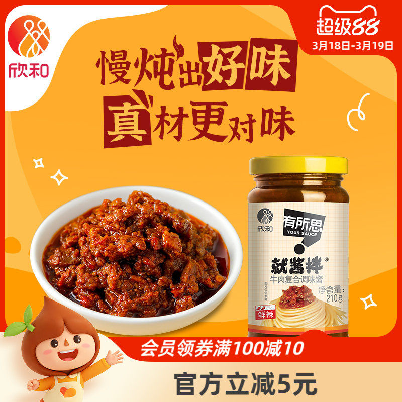 有所思香菇牛肉复合调味酱210g瓶欣和拌面酱下饭酱