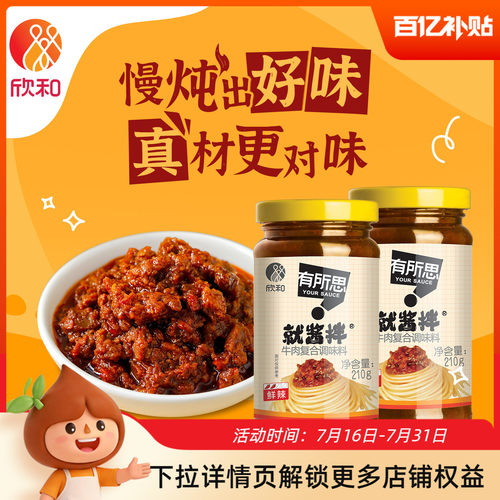 欣和有所思香菇牛肉复合调味酱210g*2瓶 拌面酱下饭拌饭酱非油炸